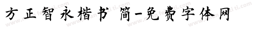 方正智永楷书 简字体转换
